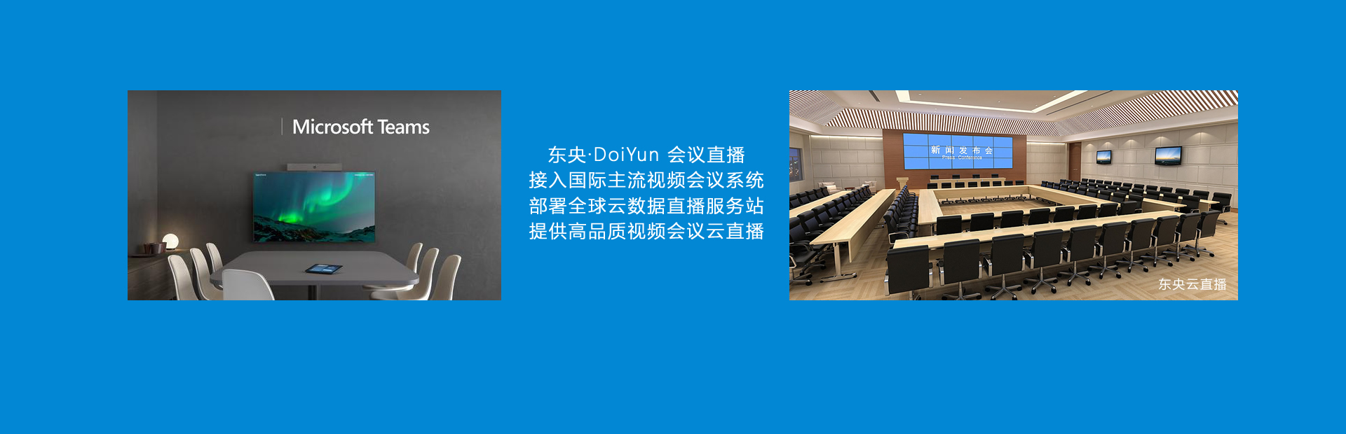 东央视频会议